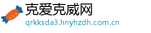 克爱克威网